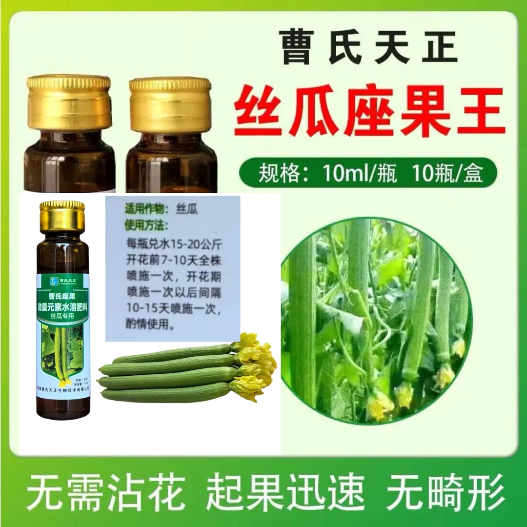 曹氏天正丝瓜专用座果中量元素农用叶面肥提高座果拉长拉直膨大