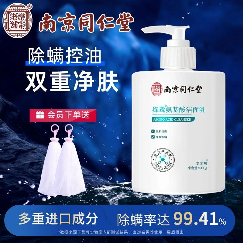 【控油祛痘除螨】南京同仁堂氨基酸洗面奶除螨控油收缩毛孔洁面乳