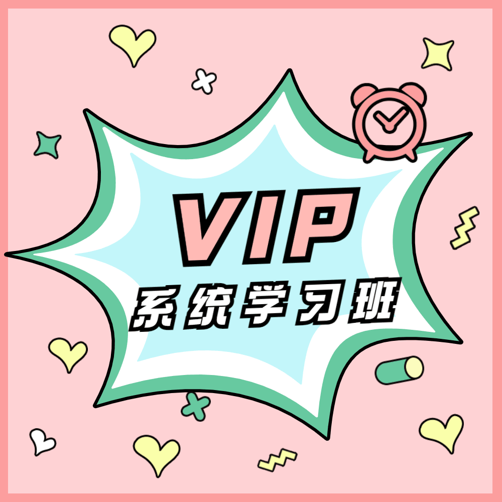 vip系统学习运营班