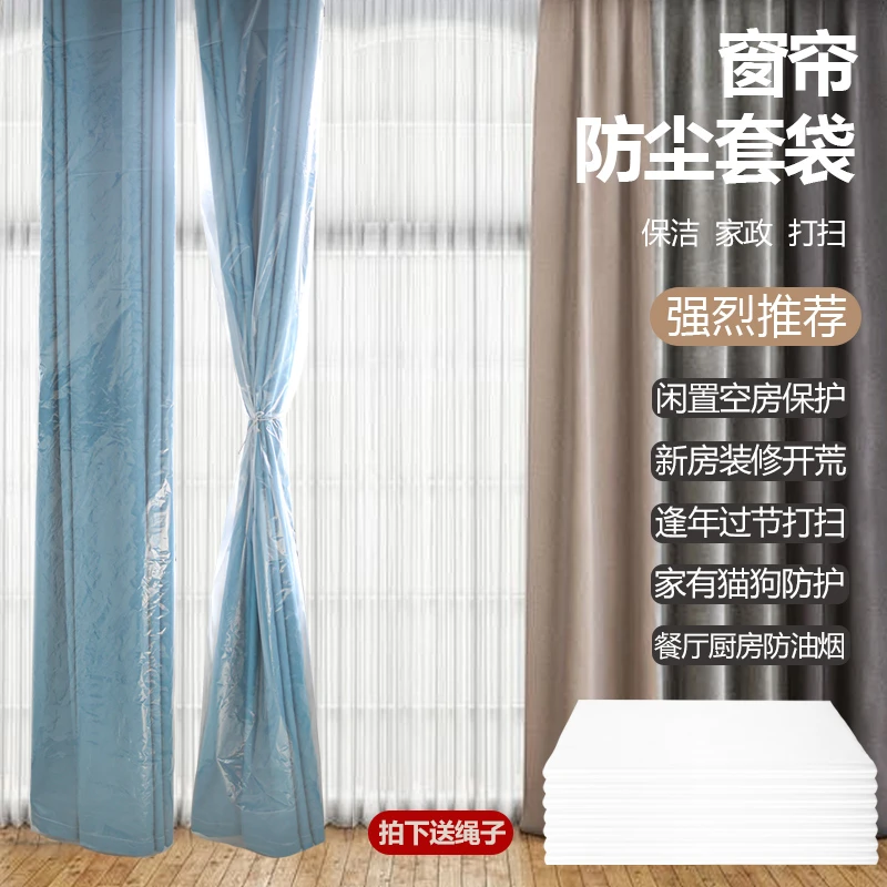 窗帘防尘罩家用装修一次性保护套袋防猫抓窗纱加厚透明包装塑料袋