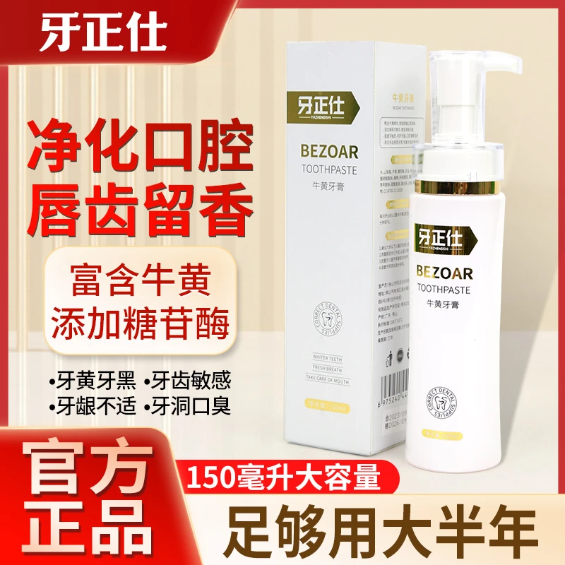牙正仕牛黄牙膏温和清新口气唇齿留香A5