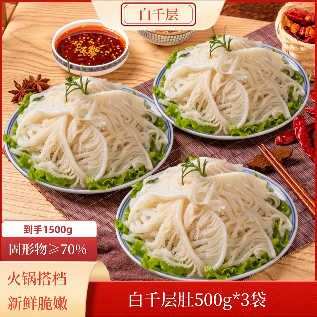 冬日涮火锅必备优选牛百叶毛肚白千层1500g 固形物含量50%以上
