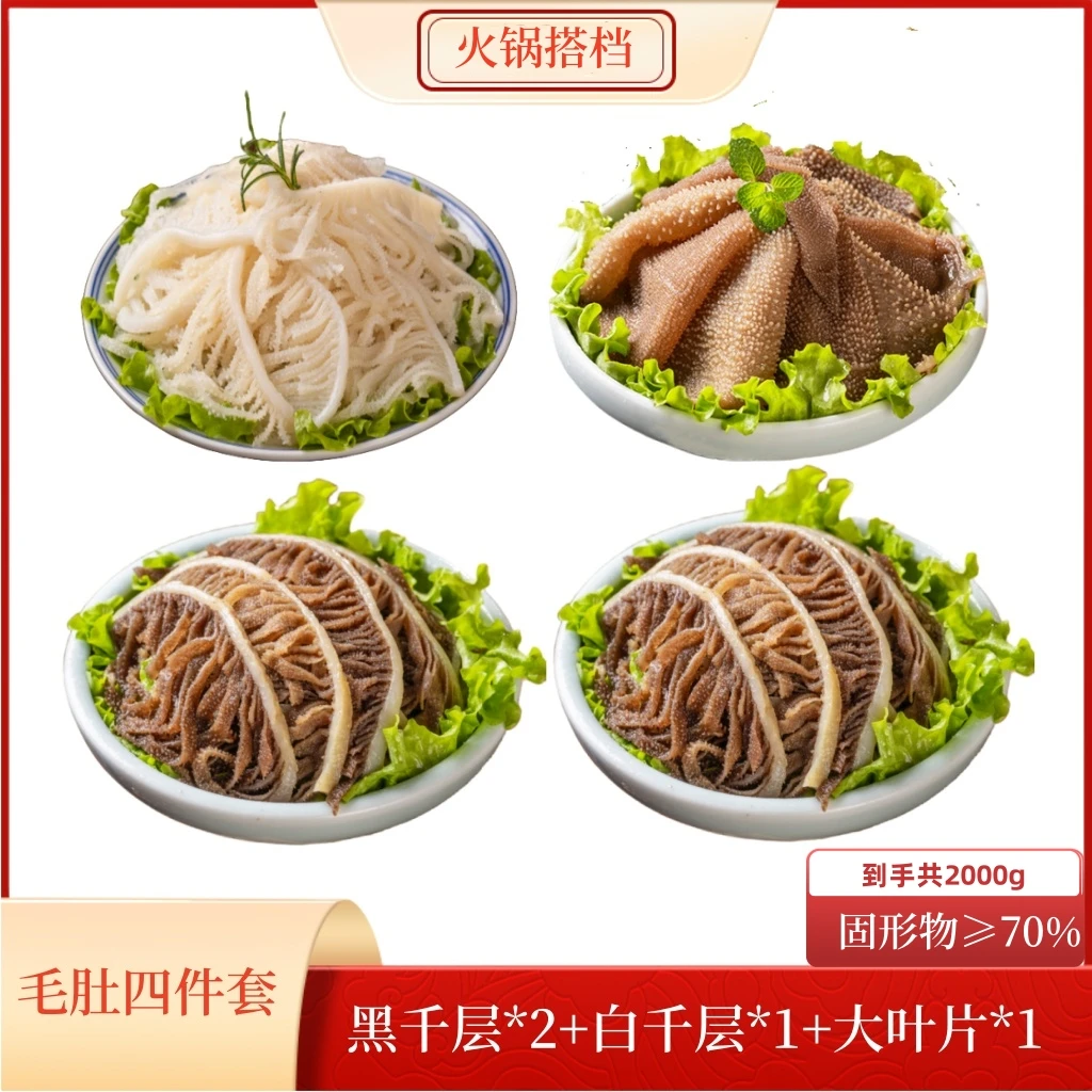 家庭聚餐涮火锅食材毛肚生鲜特特脆到手四袋 固形物含量70%以上