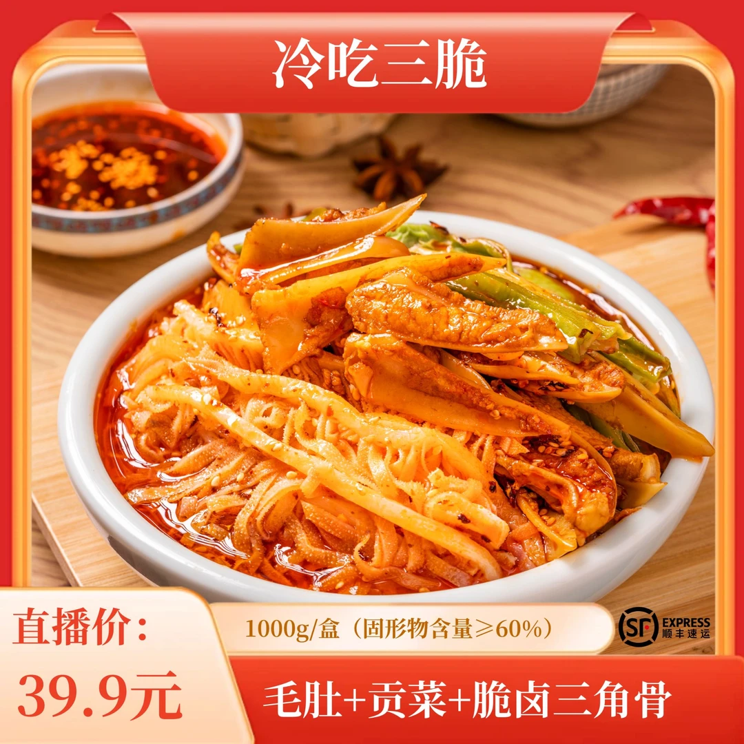【顺丰】精选冷吃三脆川味爽口千层肚+带肉卤水三角骨+贡菜2斤装