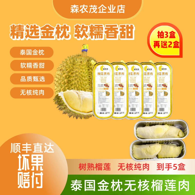 【拍三盒送两盒】森农茂泰国金枕品质无核果肉100g/盒*5盒顺丰包邮