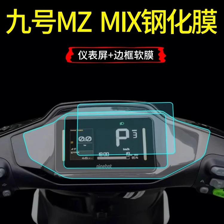 九号MZ Mix/M80C+/M95C+仪表钢化膜F2Z电动车贴膜保护膜9改装