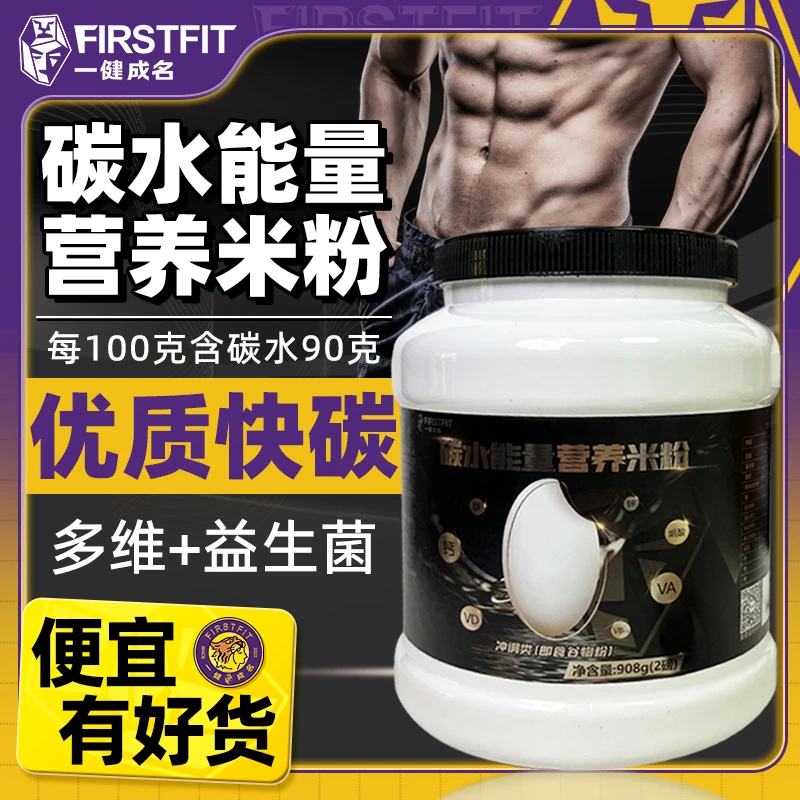 一健成名碳水能量精选营养米粉两磅维生素益生菌瘦人健身补充快碳