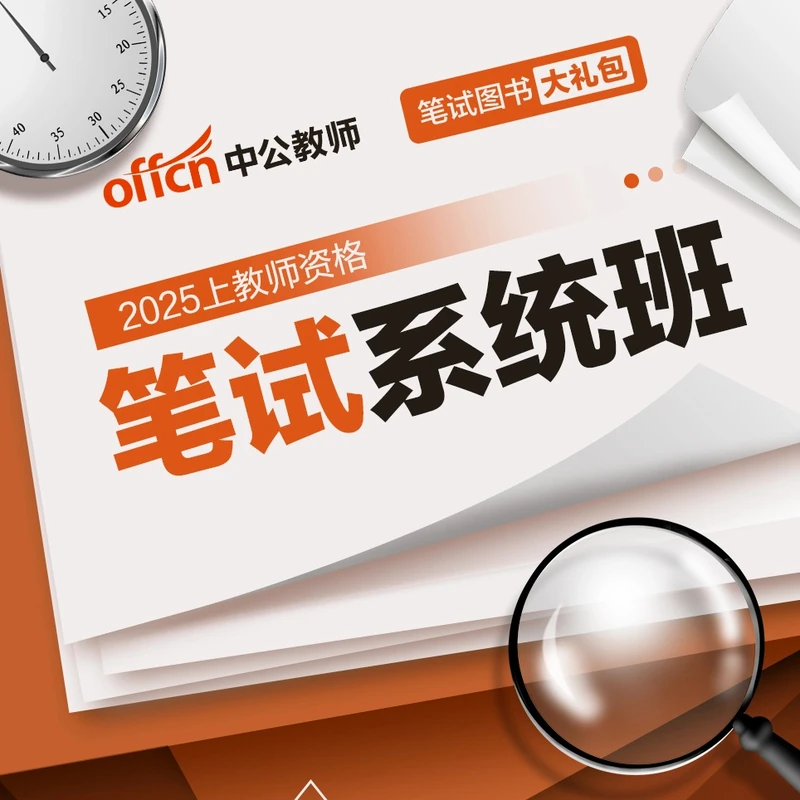 25上教师资格笔试系统班-含纸质讲义