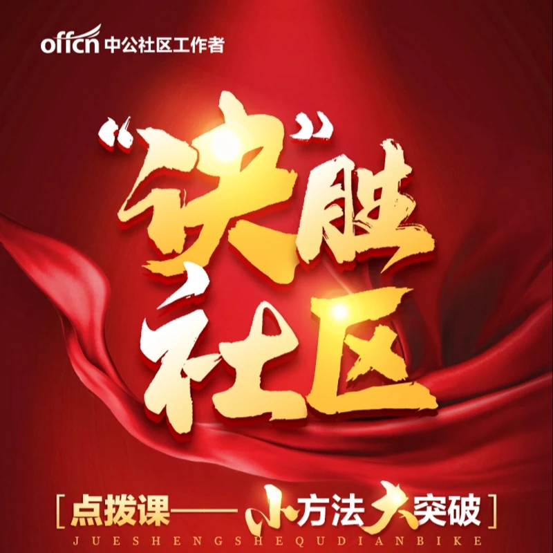 社区工作者考试--【“诀”胜社区】点拨课-电子资料-读书卡
