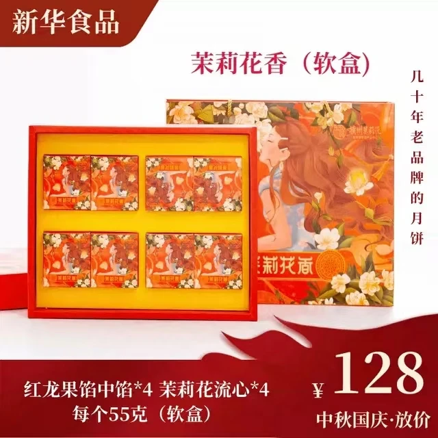 （软盒）茉莉花香包装礼盒中秋国庆新华食品厂