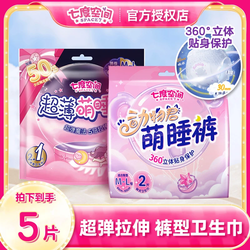 【体验装】七度空间棉柔透气裤式卫生巾5片夜用姨妈巾超薄防漏