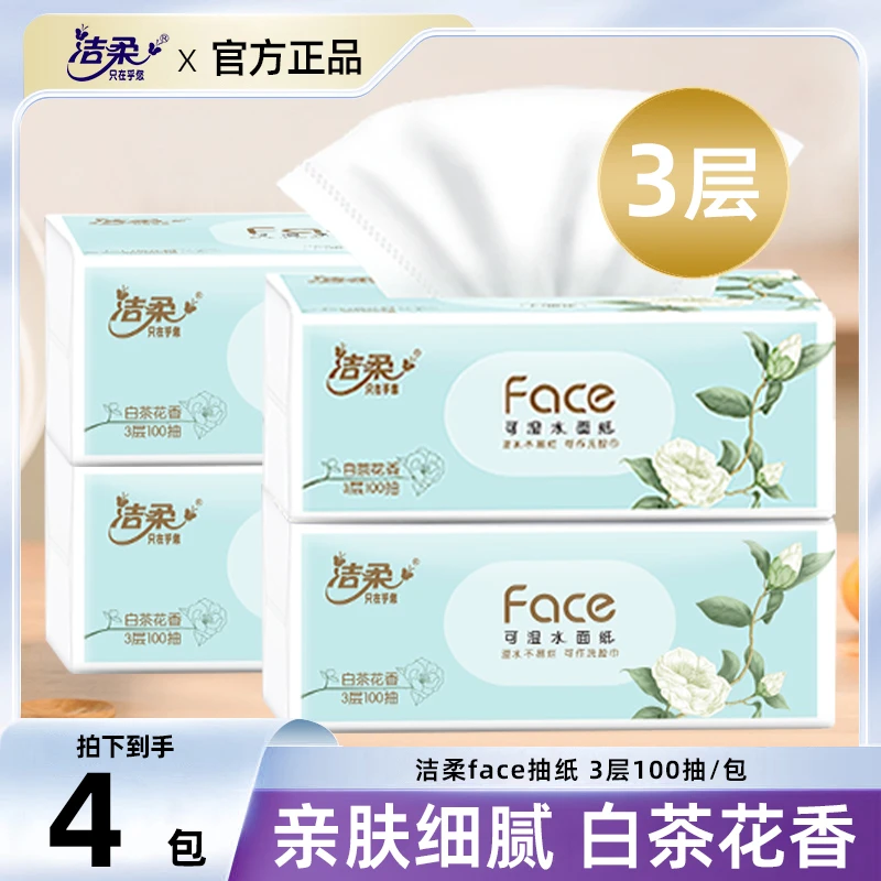 【到手4包】洁柔Face白茶花香味抽纸3层100抽/包卫生家用软抽纸抽
