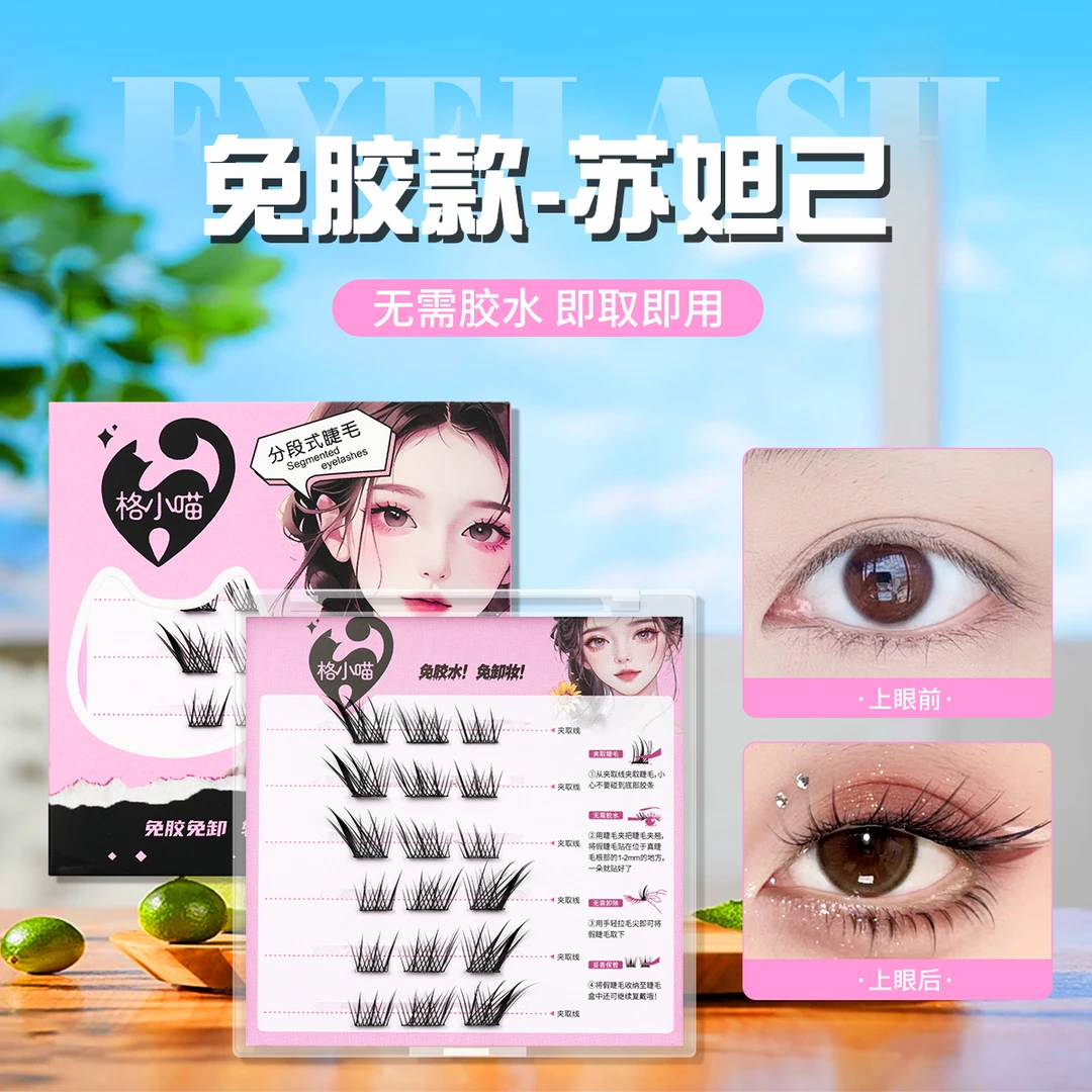 免胶假睫毛超优组合（直播间专享）苏妲己小野兔高品质手工超软新手
