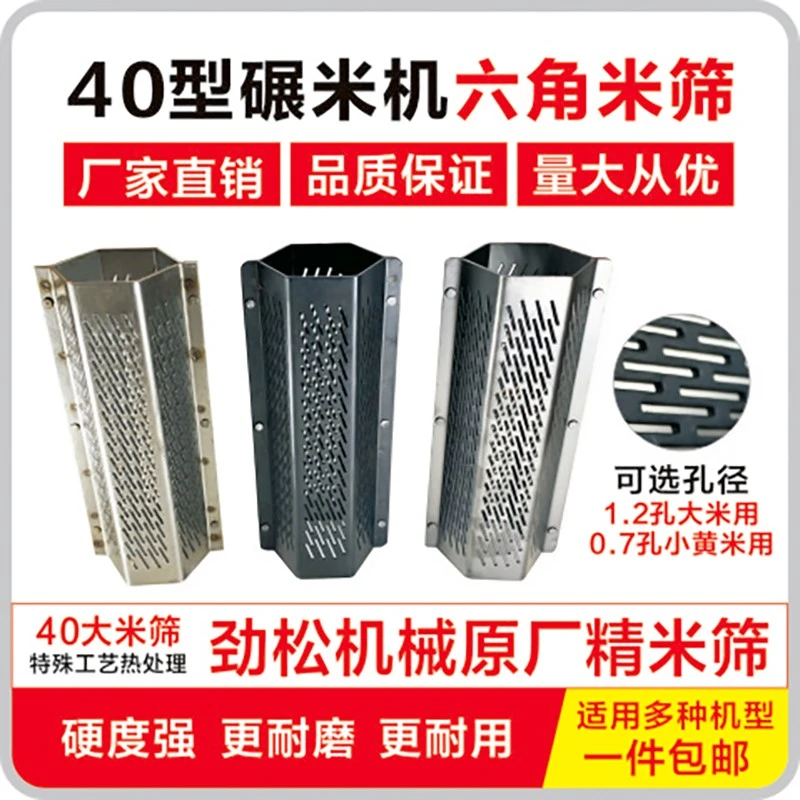 打米机米筛筛网40型通用六角筛子劲松原装小型家用碾米机配件网筛