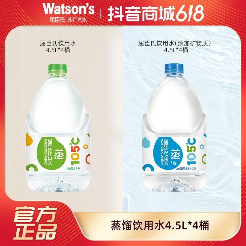 Watson‘s/屈臣氏 105℃高温蒸馏饮用水泡茶煮饭家庭装4.5L*4桶整箱