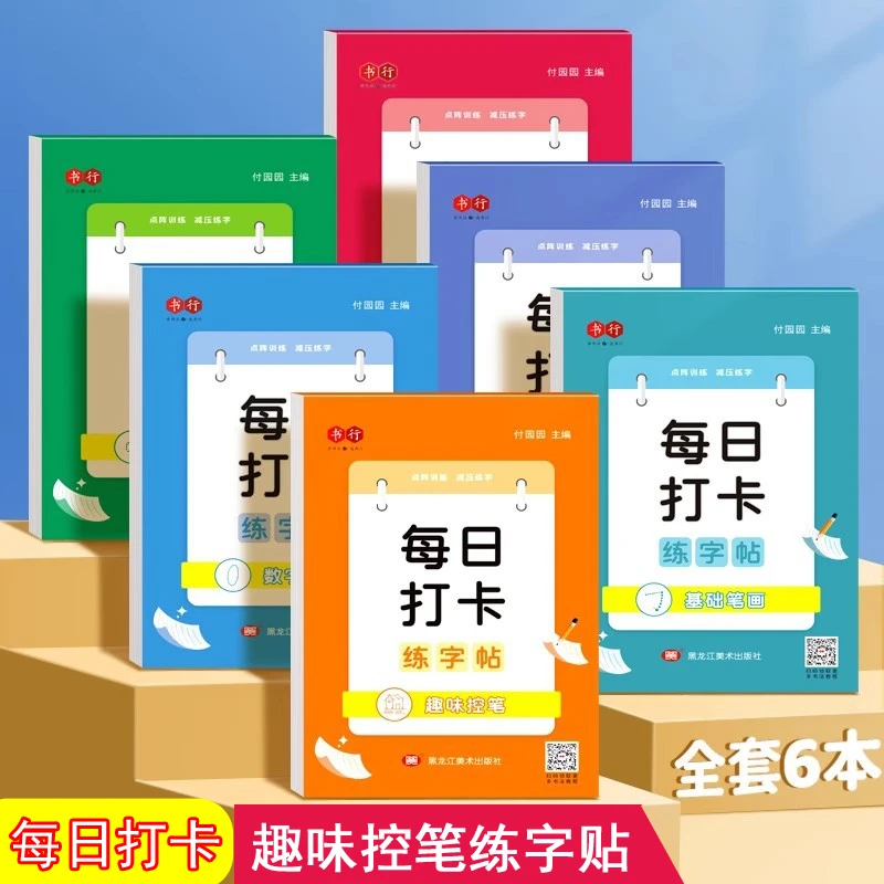 每日打卡点阵练字帖基础拼音数字描红本学前班儿童控笔练字同步