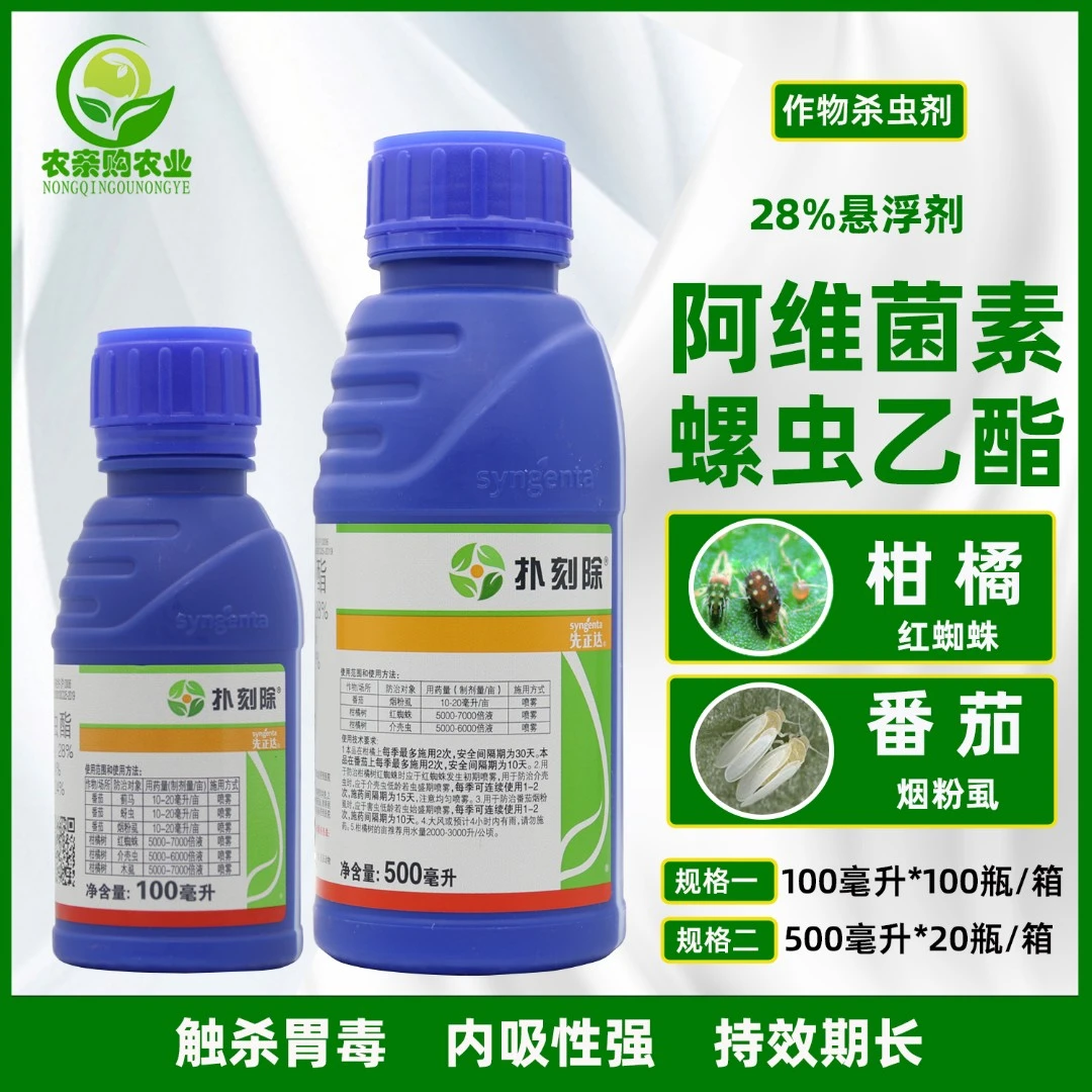 先正达扑刻除阿维菌素螺虫乙酯柑橘烟粉虱红蜘蛛介壳虫农药杀虫剂