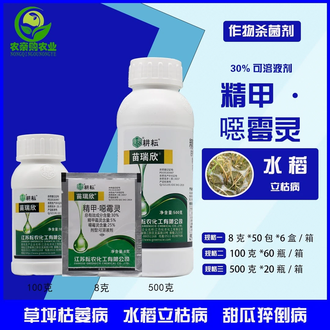 耕耘 苗瑞欣 精甲噁霉水稻辣椒茄子灵枯萎病立枯病农药杀菌剂