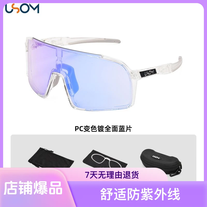 USOM/有尚变色自行车运动骑行眼镜舒适防紫外线可近视防风护目镜