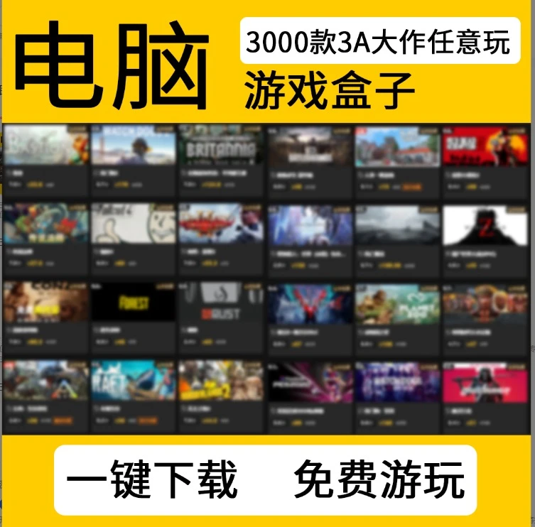 正版联机 3000+  3A  PC  游戏盒子  不限速
