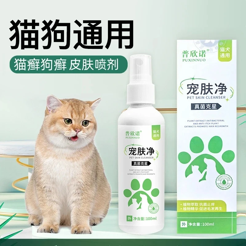 猫狗咪癣喷剂猫狗通用舍专用外用掉毛结痂痒真菌皮肤100ml