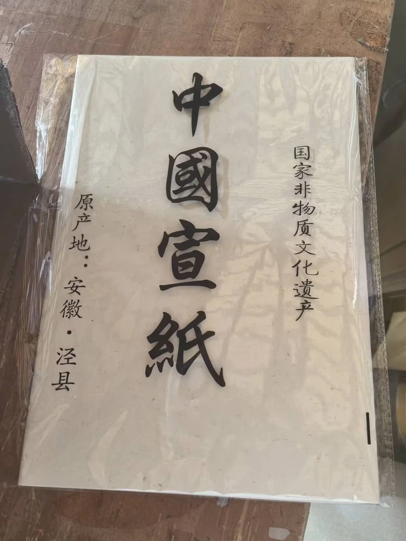 四开34cm*69cm特皮生宣10张