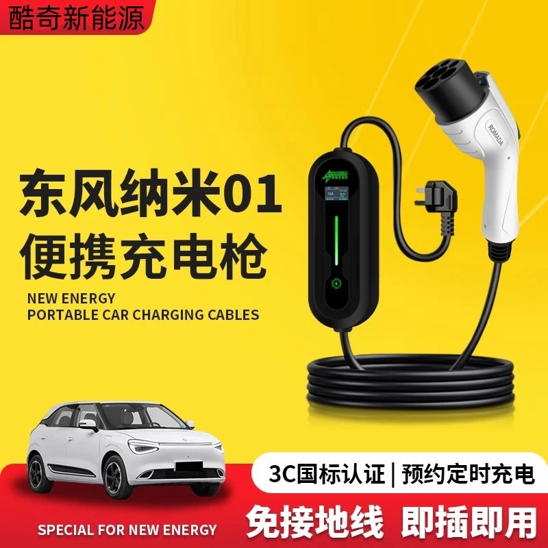 东风纳米01充电枪专用随车充新能源汽车便携式家用充电桩电器7kw