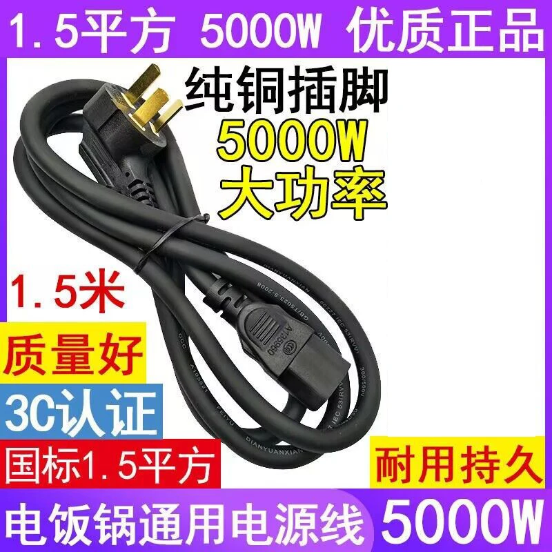 大功率电源线电饭锅电源线国标1.5平方电源线5000W纯铜插脚电源线