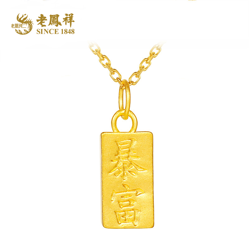 【老凤祥】999足金暴富金砖纯黄金小金条吊坠*小.小