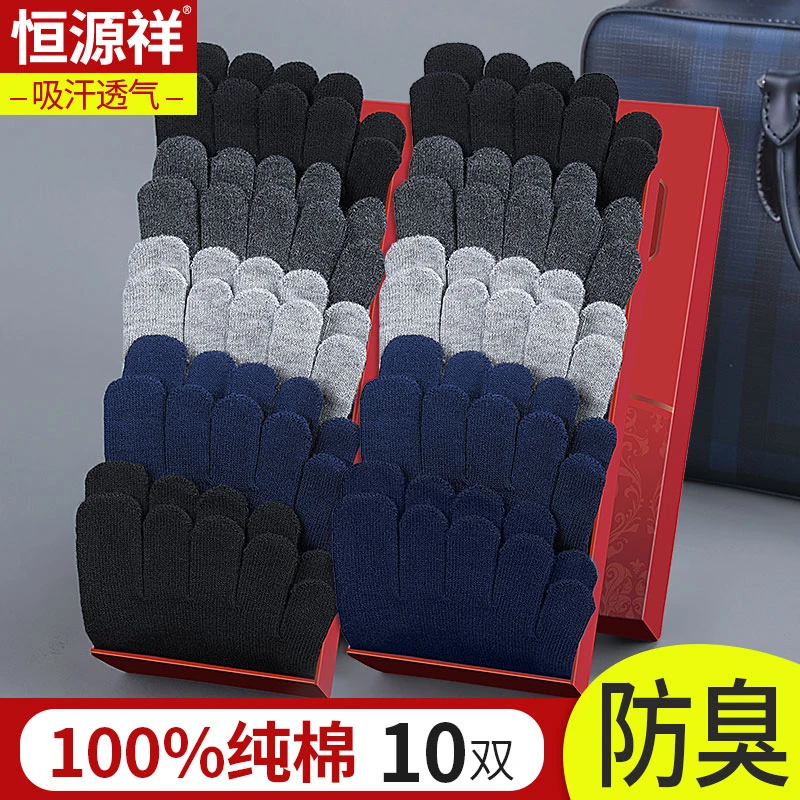 恒源祥五指袜男纯棉春季款防臭透气吸汗中筒商务男士全棉分脚趾袜