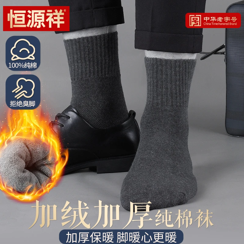 恒源祥男士袜子冬季加绒加厚纯棉毛圈保暖袜秋冬全棉毛巾防寒男袜