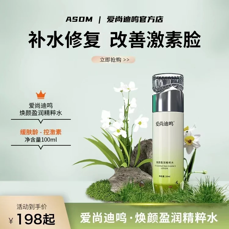 【爱尚迪鸣】焕颜盈润保湿精粹水 补水焕亮 水润美白 嫩肤塑颜 焕活