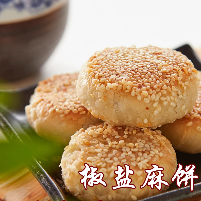 【宫廷糕点铺】老式椒盐麻饼成都文殊院古法手作特产咸香酥脆下午茶