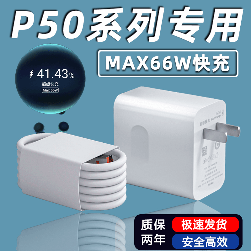 适用华为P50充电器头66W快充华为p50pro手机充电头华为p50e快充6A