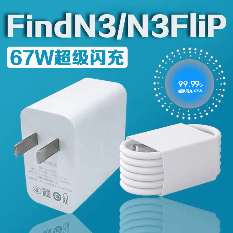 适用OPPOFindN3 Flip充电器67W瓦超级闪充oppofind n3折叠手机充