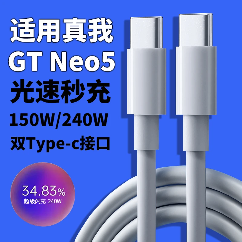 适用Realme真我GTNeo5数据线240W光速秒充 gtneo5手机充电线150w