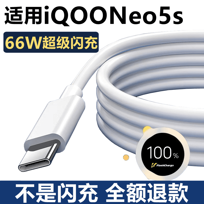 积典适用iQOOneo5s充电器原配66W快充iQooneo5原装数据线正品超级
