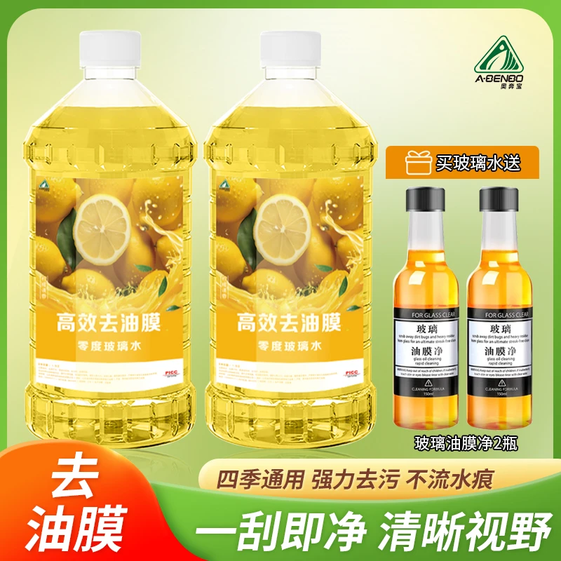【拍一发四件】玻璃水清洁养护赠去污柠檬香味玻璃水香薰车用G