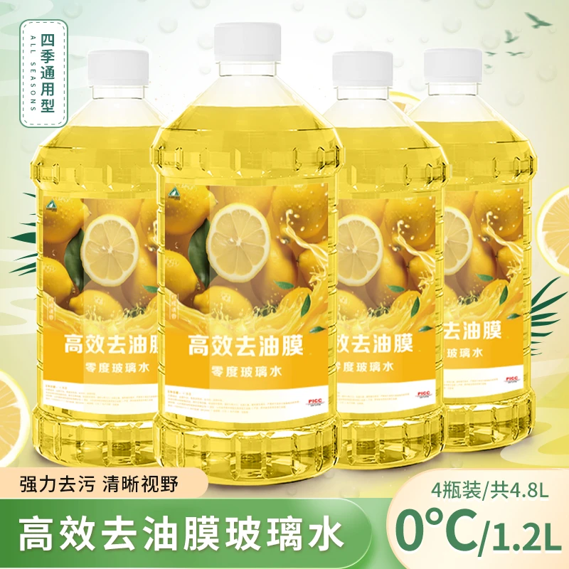 【新款柠檬味】汽车玻璃水清洁养护去油膜去污柠檬香味玻璃水