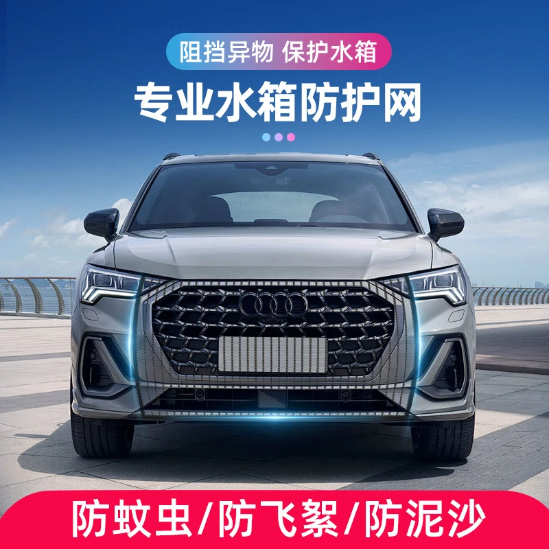 汽车水箱防护网防杨柳絮防沙尘防虫防尘车载中网防护网车口罩通用