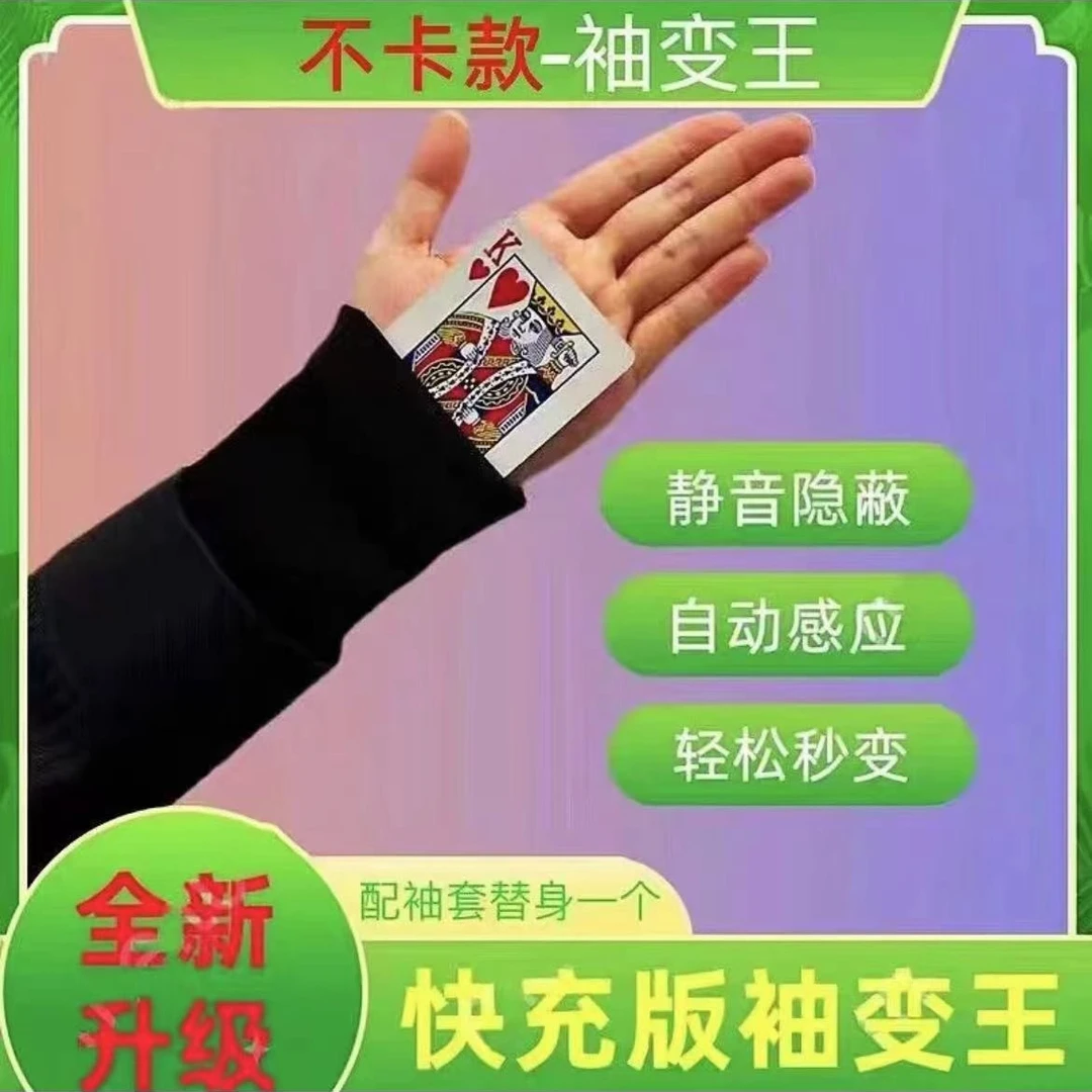 魔术袖套  全自动袖变王  手腕魔术袖套