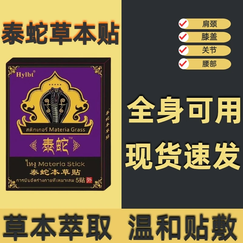 【8盒】泰蛇本草贴肩颈腰腿关节贴膏草本萃取温和热敷