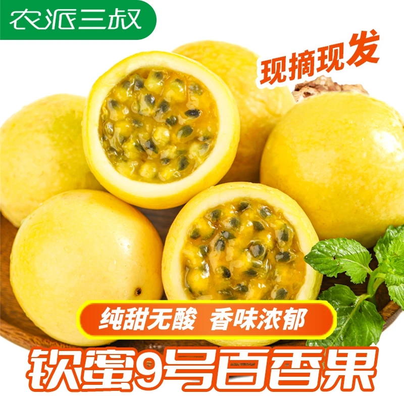【顺丰】广西钦蜜香味9号百香果3斤5斤纯甜无酸现摘鸡蛋果大果多汁