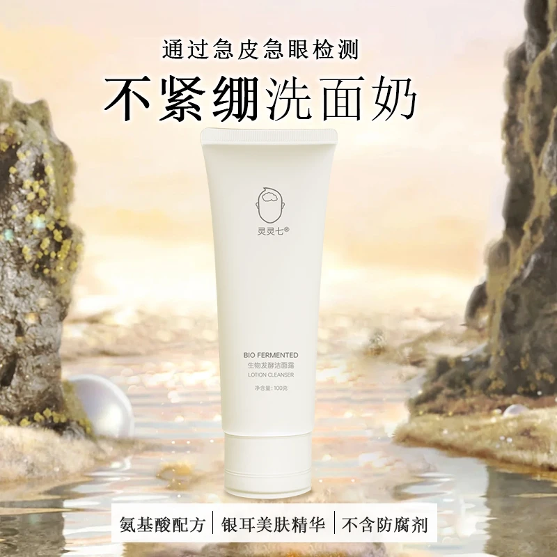 灵灵七洗面奶氨基酸洁面露脸部女男士清洁面乳防腐不紧绷肤感好