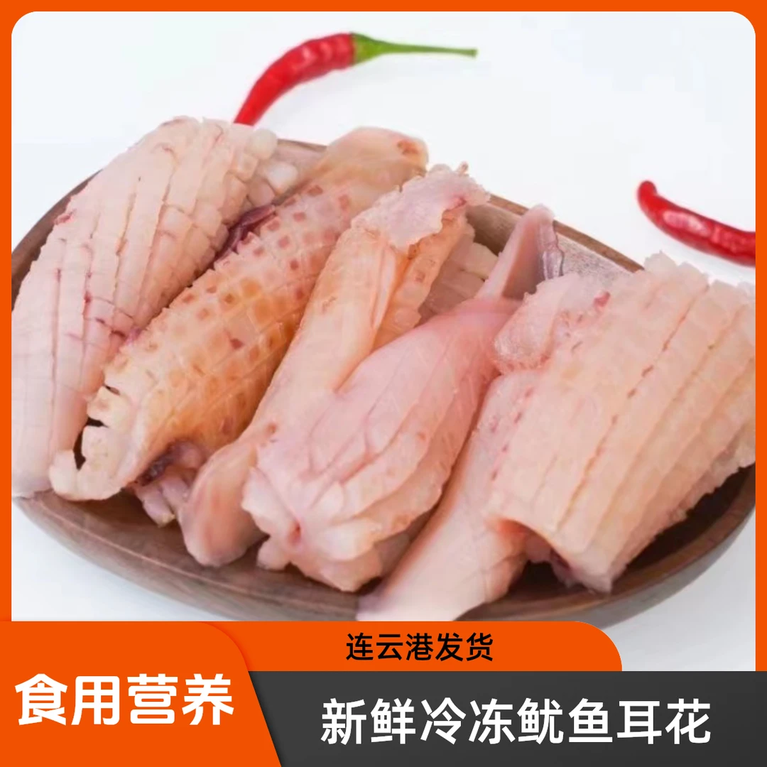 新鲜冷冻鱿鱼耳花 去皮牛角花 250g/包 连云港 发货食用营养