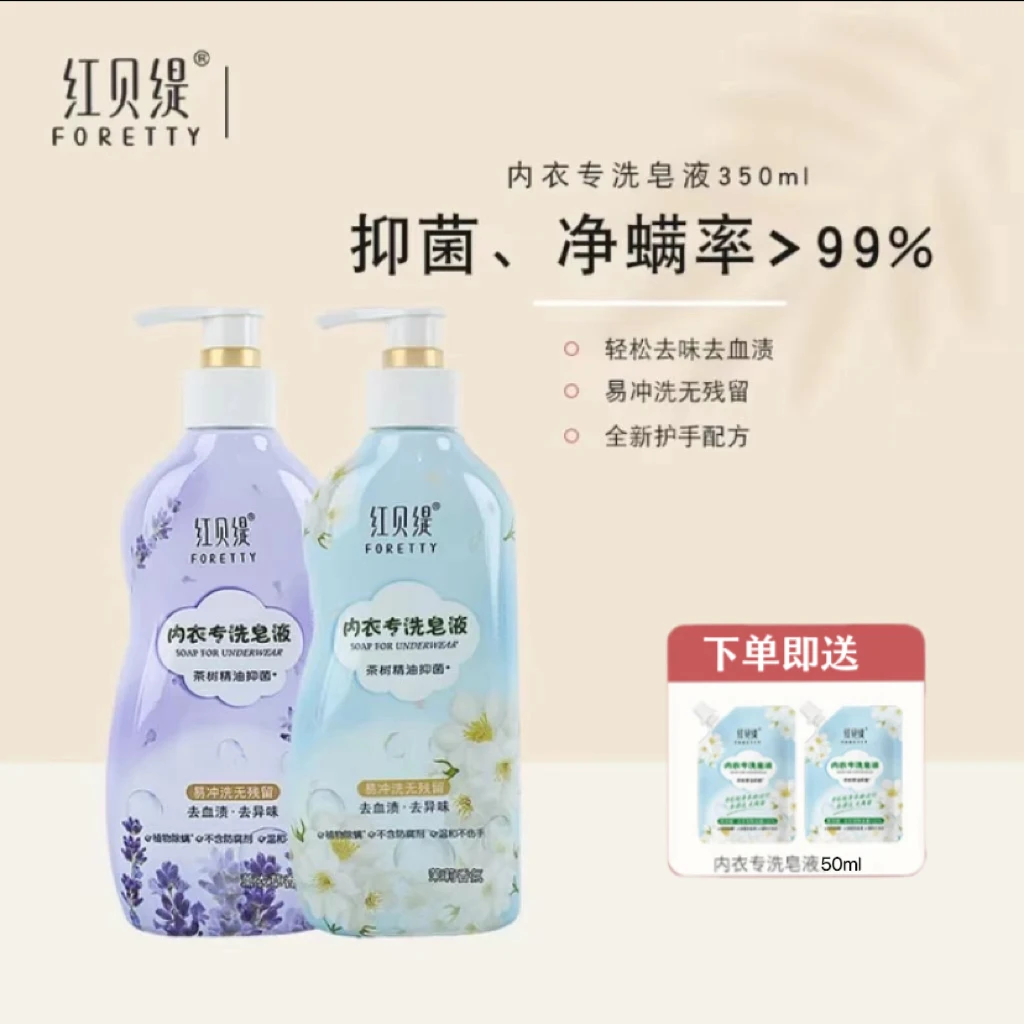 Foretty/红贝缇内衣洗衣液内衣净去污去血渍异味留香植物除螨350g