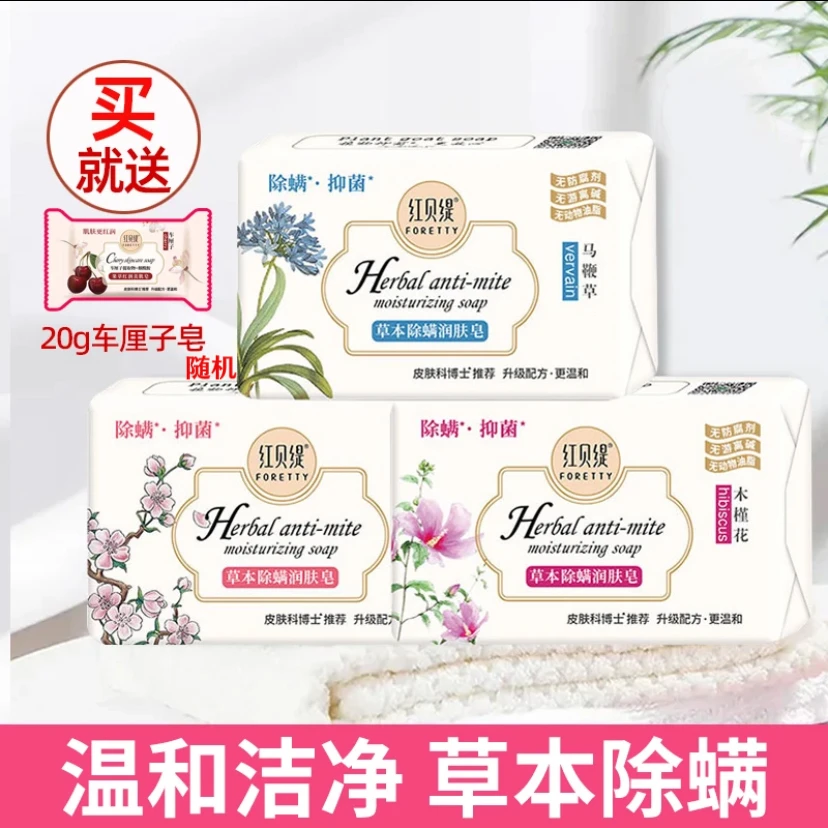 红贝缇草本除螨抑菌润肤香皂沐浴洗脸润养清洁保湿香氛留香除螨皂