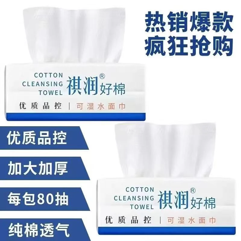 祺润好棉抽取式卸妆洁面清洁干湿两用洗脸巾优质纯棉加厚加大80抽