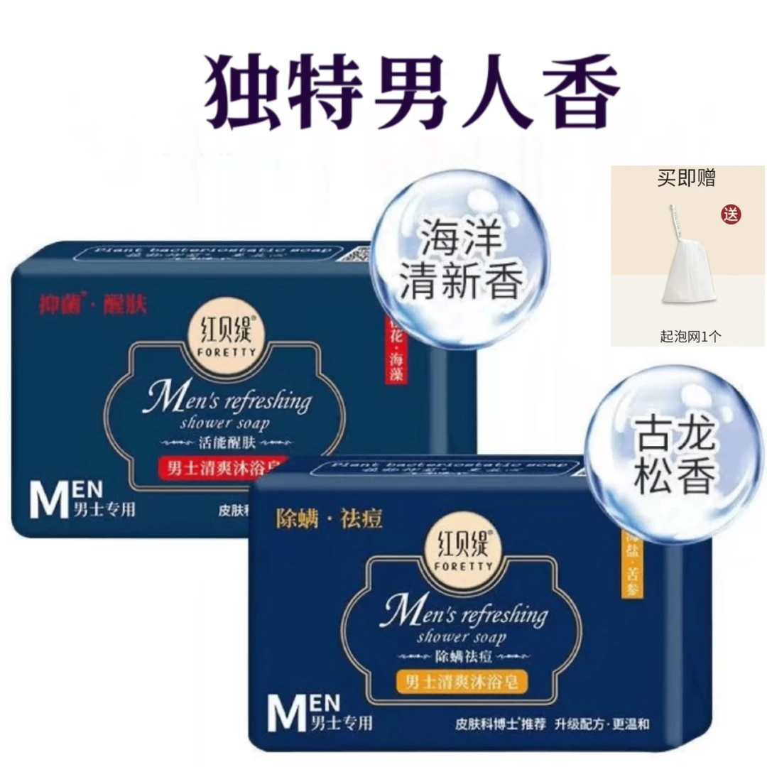 红贝缇男士专用除螨香氛留香沐浴香皂持久清爽抑菌去污清新香水皂