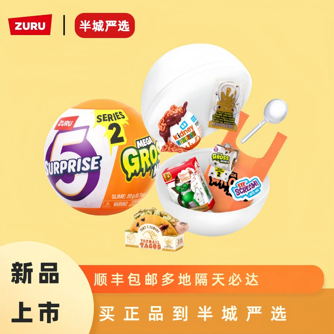 整蛊二代ZURU恶心搞怪变质食物玩具五倍惊喜球惊喜球盲球